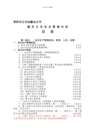城市公交安全管理办法.