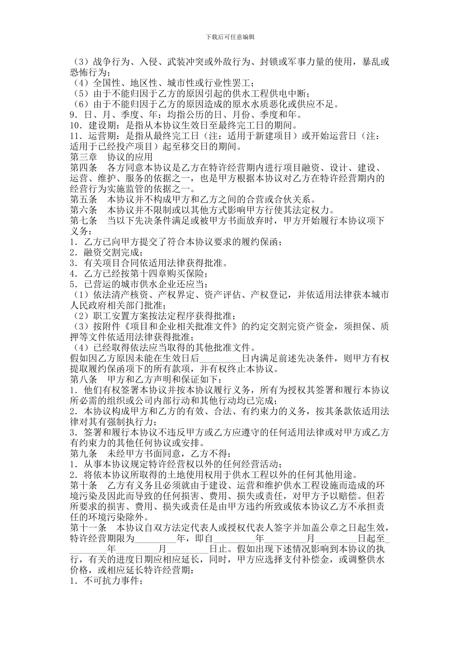 城市供水特许经营协议_第2页