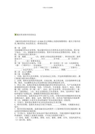 城市供水特许经营协议