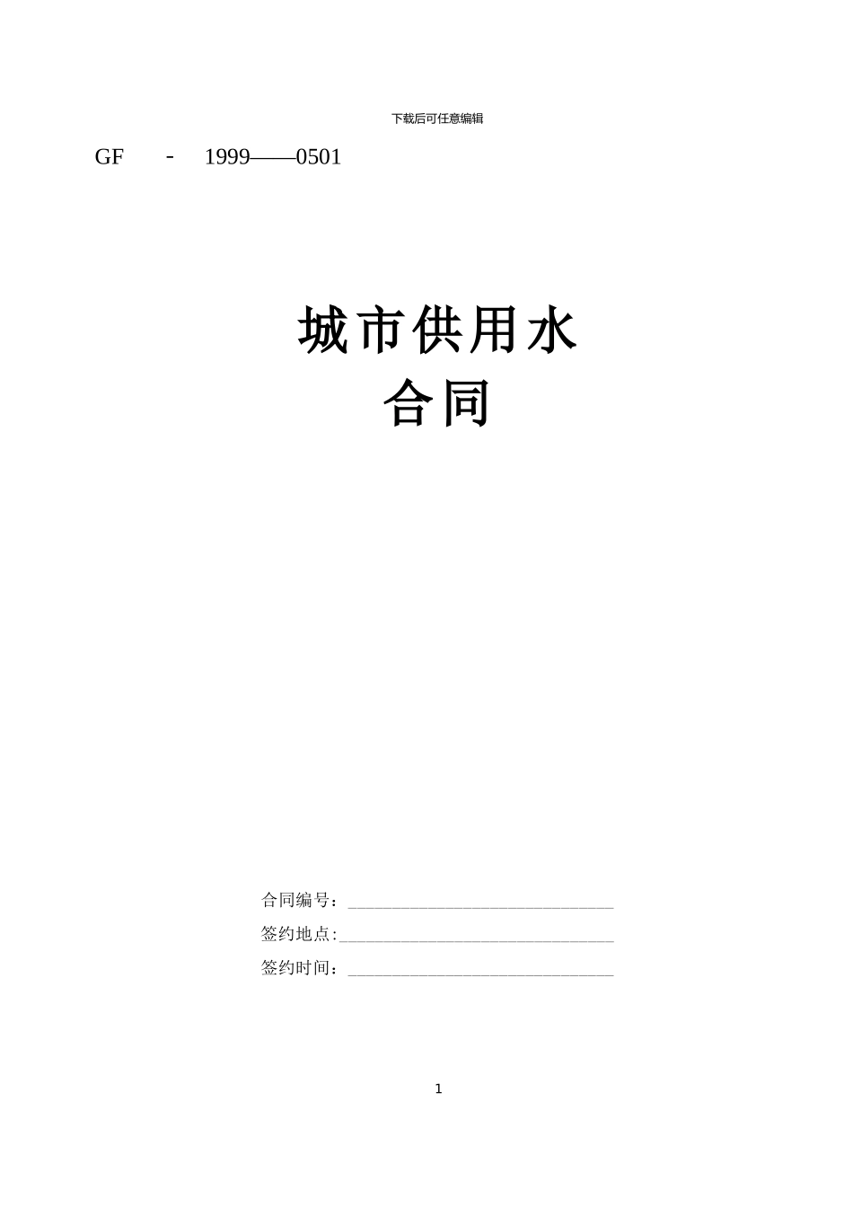 城市供用水-合同_第1页