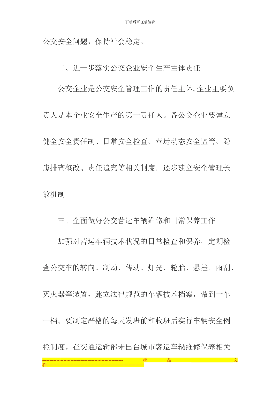 城市公交运营安全管理制度_第2页