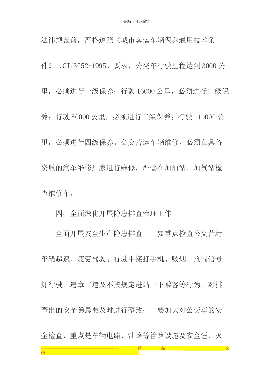 城市公交运营安全管理制度_第3页