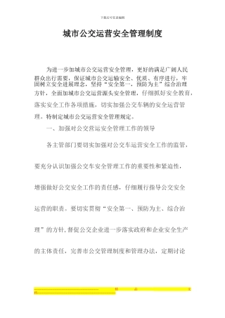 城市公交运营安全管理制度
