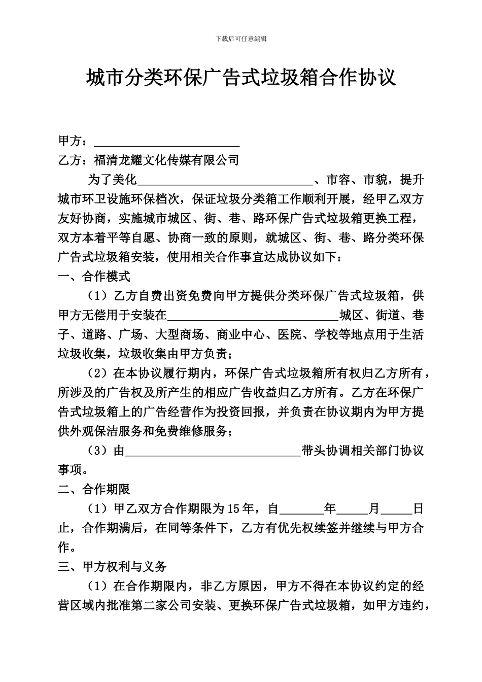 城市分类环保广告式垃圾箱合作协议_第1页