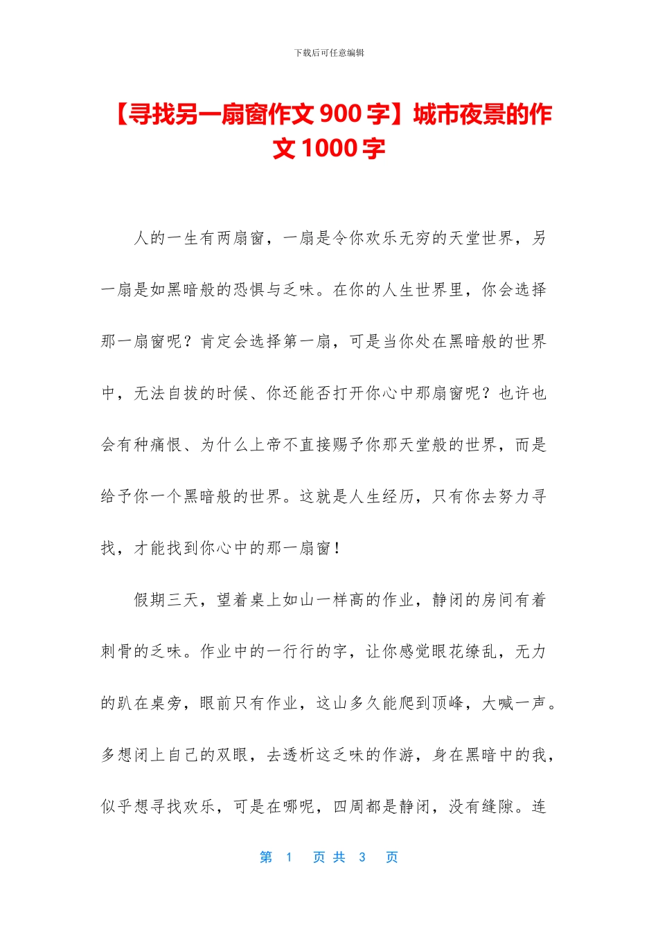 城市夜景的作文1000字(1)_第1页