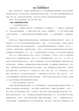 城市土地管理制度改革