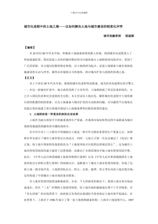 城市化进程中的土地之殇——议如何解决土地与城市建设的制度化冲突
