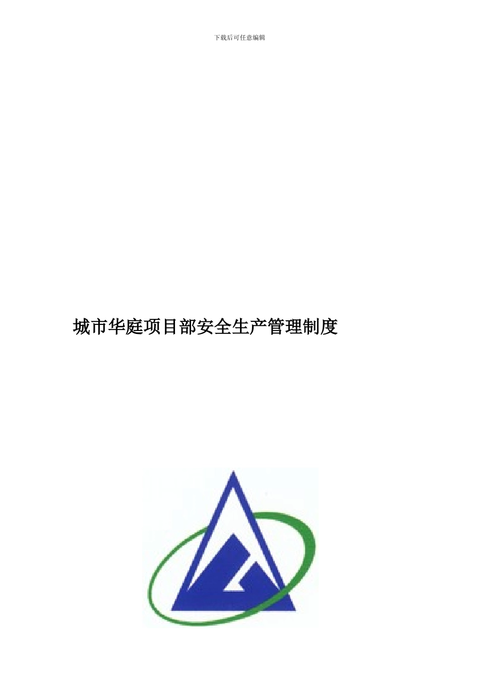 城市华庭项目部安全生产管理制度_第1页