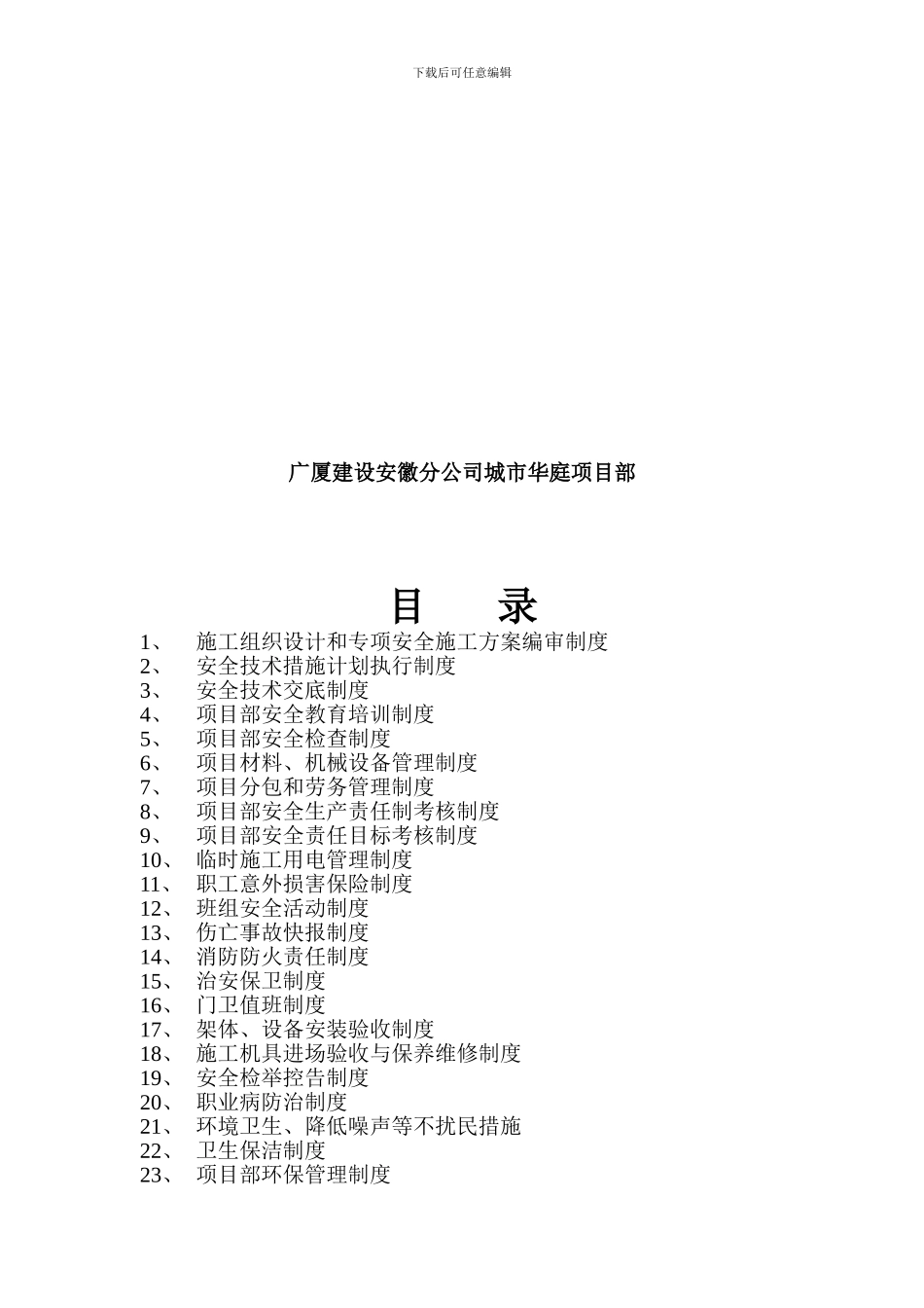 城市华庭项目部安全生产管理制度_第2页