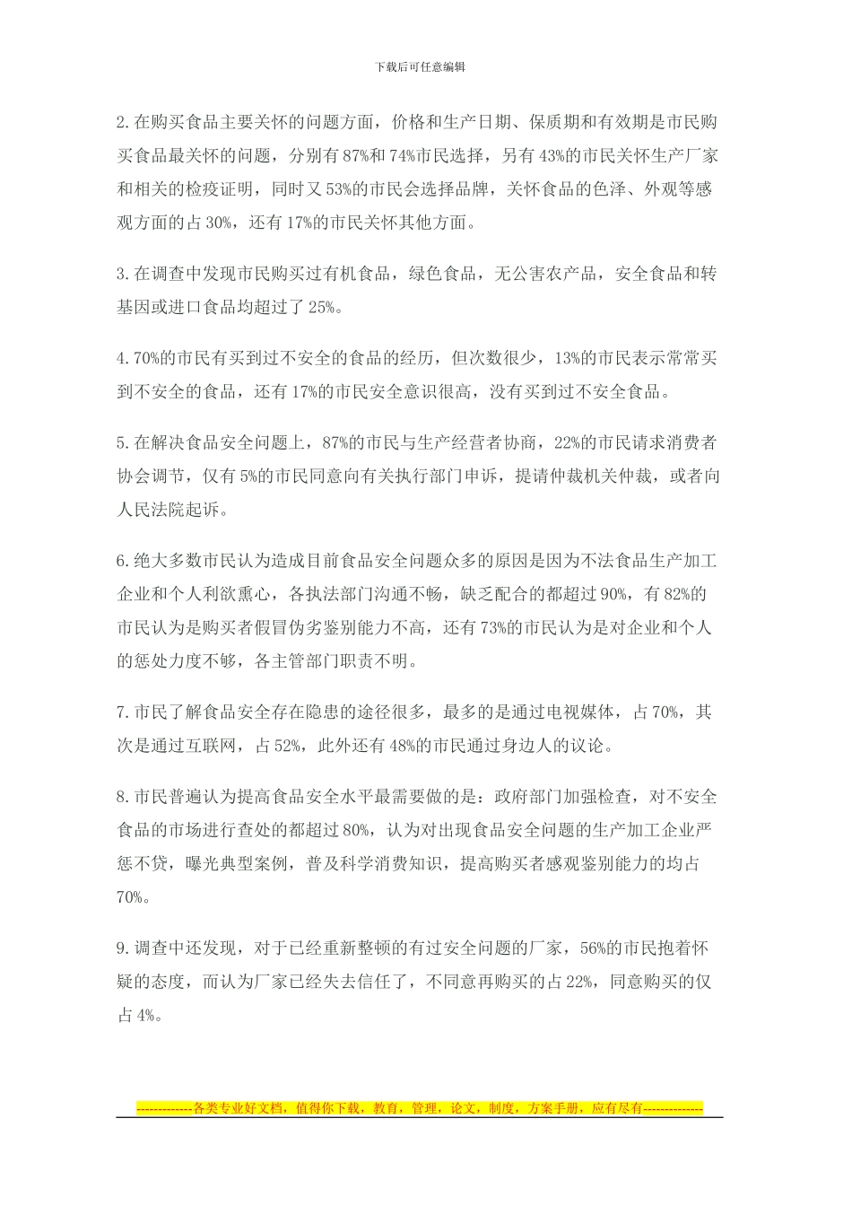 城市居民食品安全调查报告_第2页