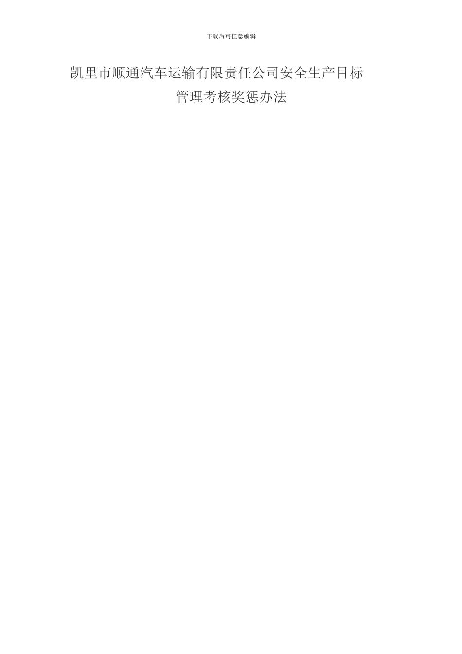 城市客运行业安全生产目标管理考核奖惩办法_第1页