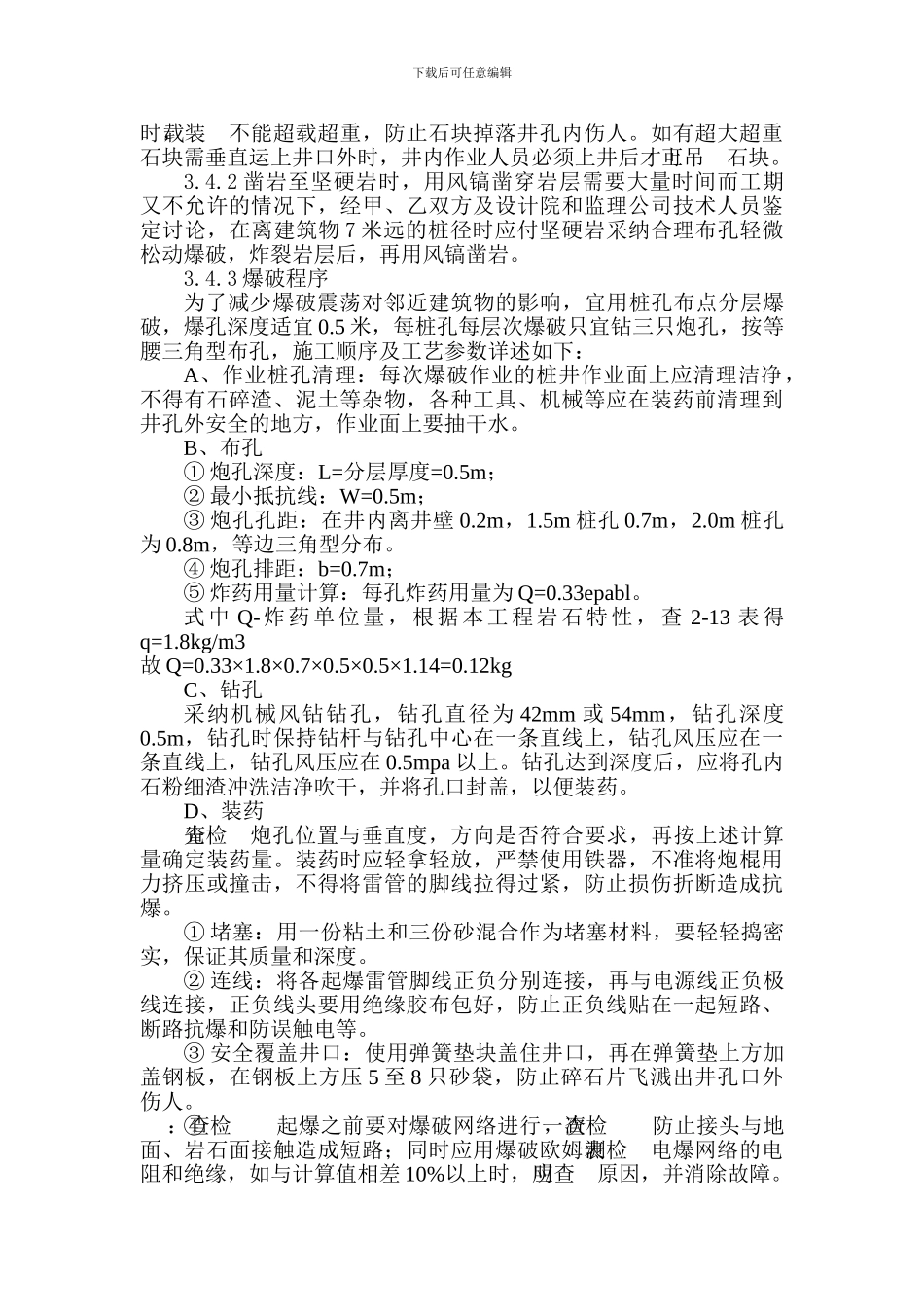 城市广场人工挖孔桩基础施工方案_第3页