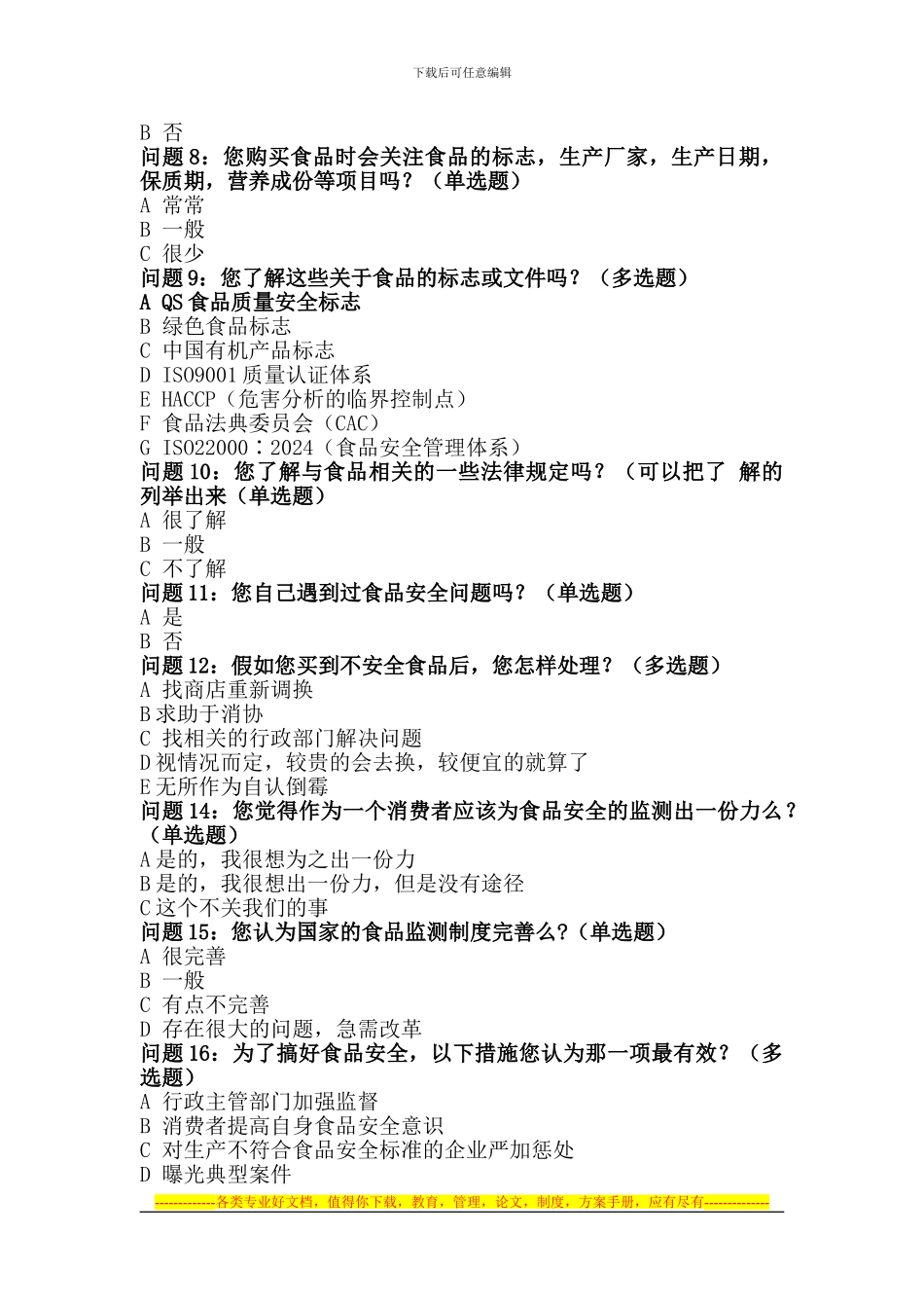 城市居民与农村居民食品安全意识与行为模式的比较研究调查表_第2页