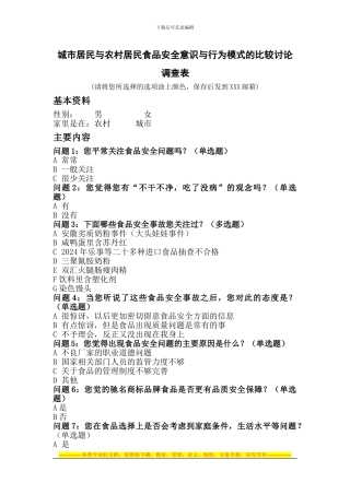 城市居民与农村居民食品安全意识与行为模式的比较研究调查表
