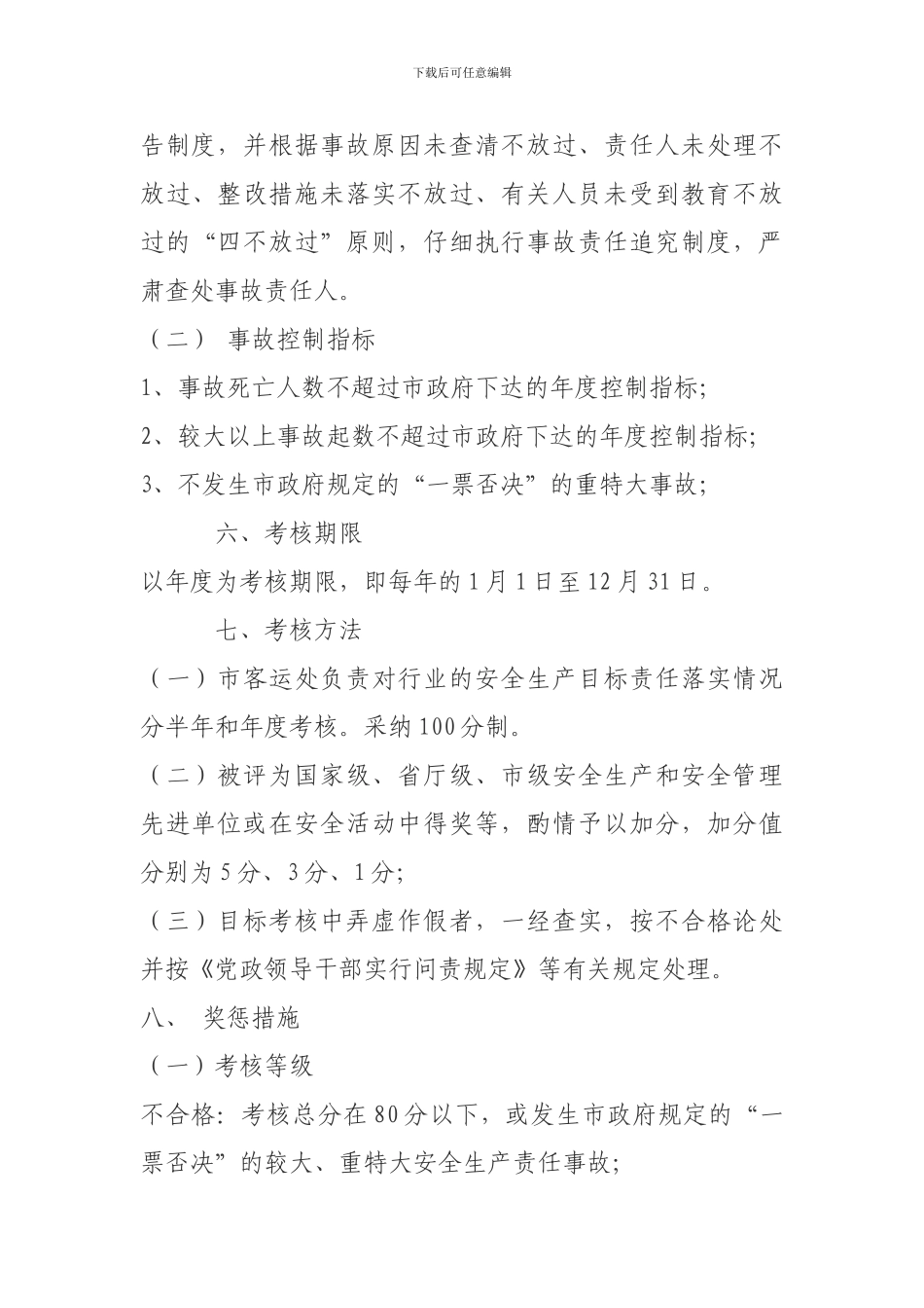 城市客运行业安全生产目标管理考核奖惩办法._第3页