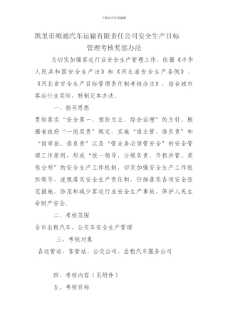 城市客运行业安全生产目标管理考核奖惩办法.