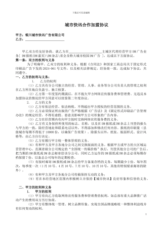 城市快讯合作加盟协议范本