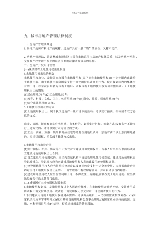 城市房地产管理法律制度