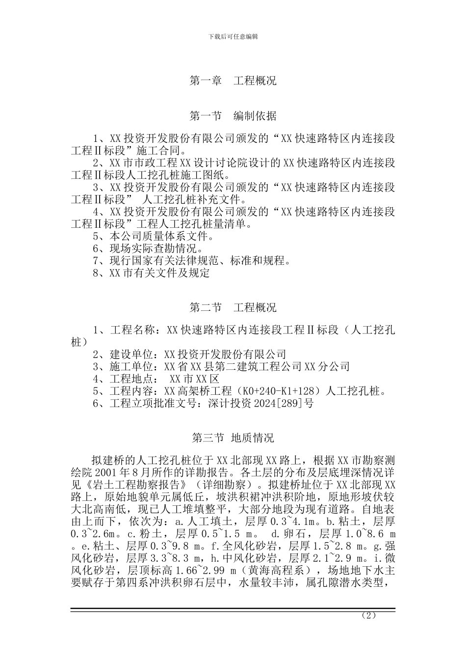 城市快速路立交桥人工挖孔桩基础施工方案_第2页