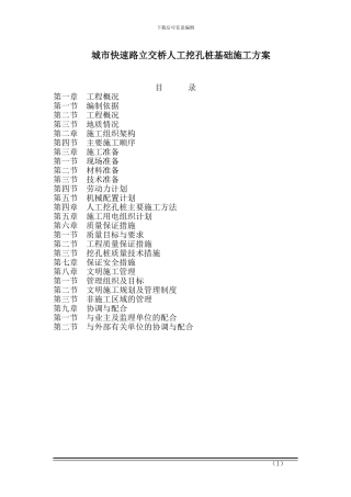 城市快速路立交桥人工挖孔桩基础施工方案