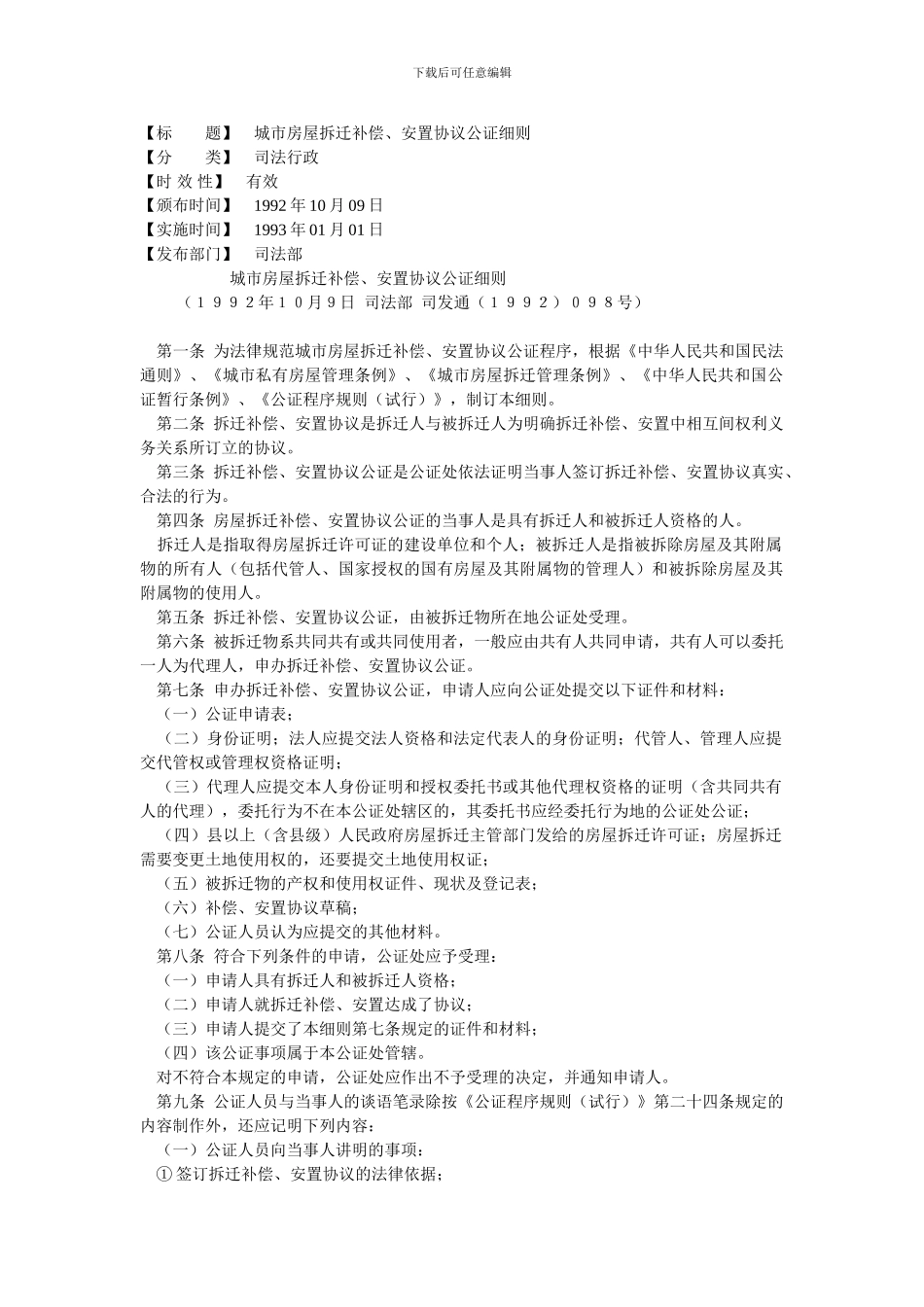 城市房屋拆迁补偿、安置协议公证细则_第1页