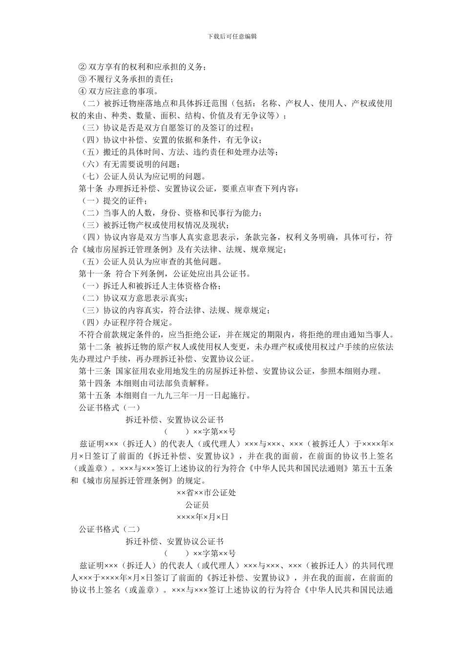 城市房屋拆迁补偿、安置协议公证细则_第2页