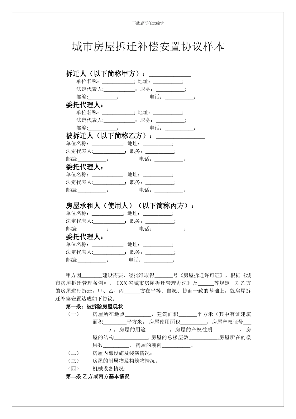 城市房屋拆迁补偿安置协议样本_第1页
