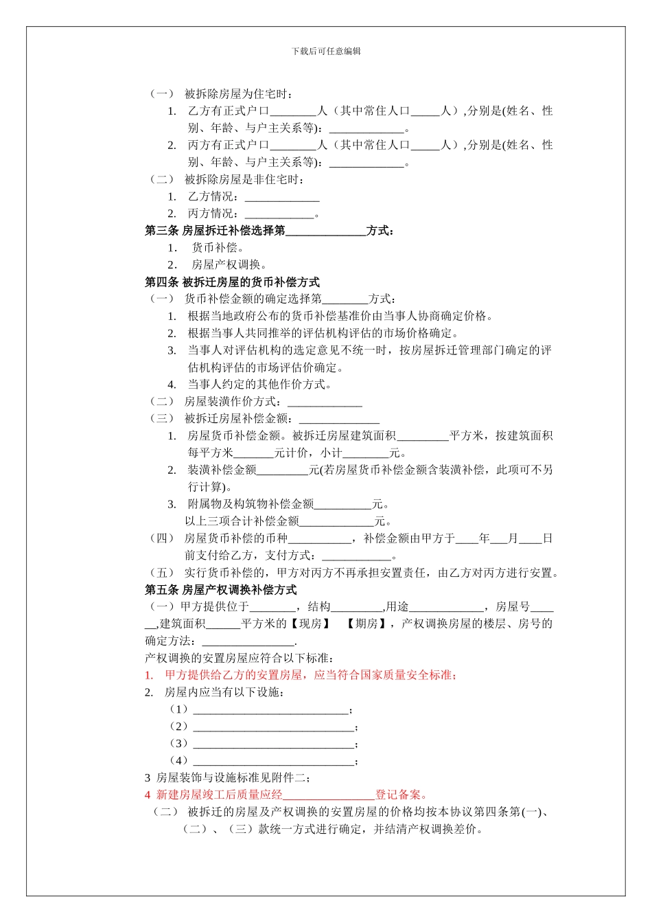 城市房屋拆迁补偿安置协议样本_第2页