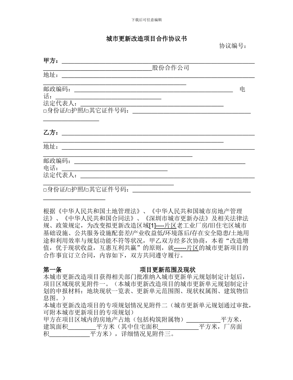 城市更新改造项目合作协议书_第1页