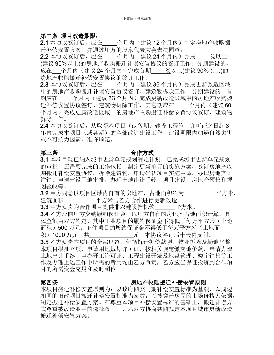 城市更新改造项目合作协议书_第2页