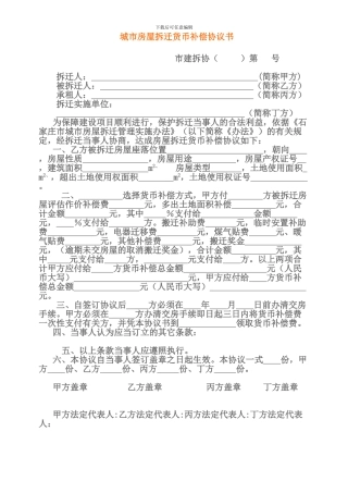 城市房屋拆迁货币补偿协议书