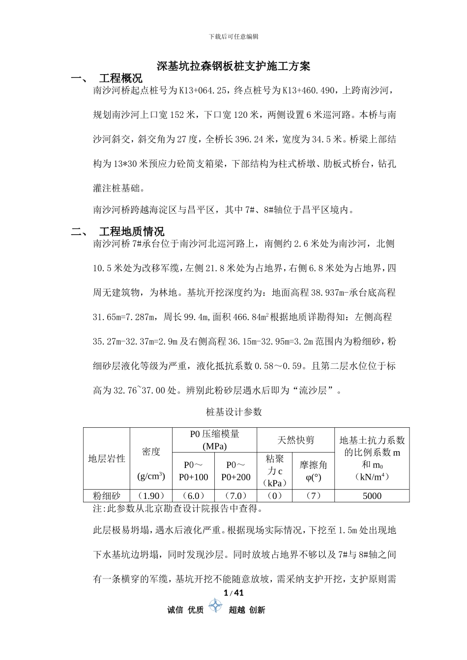 城市桥梁工程钢板桩支护施工方案_第1页