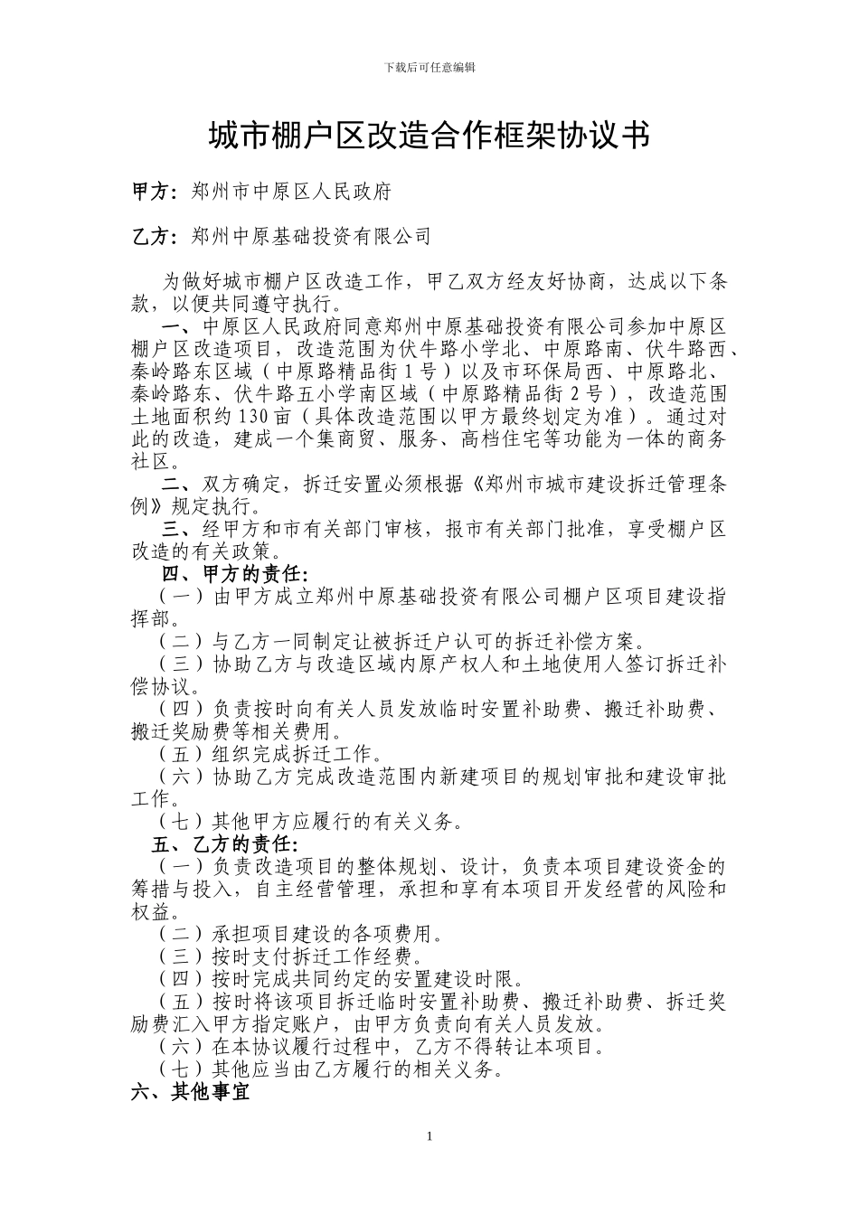 城市棚户区改造合作框架协议书_第1页