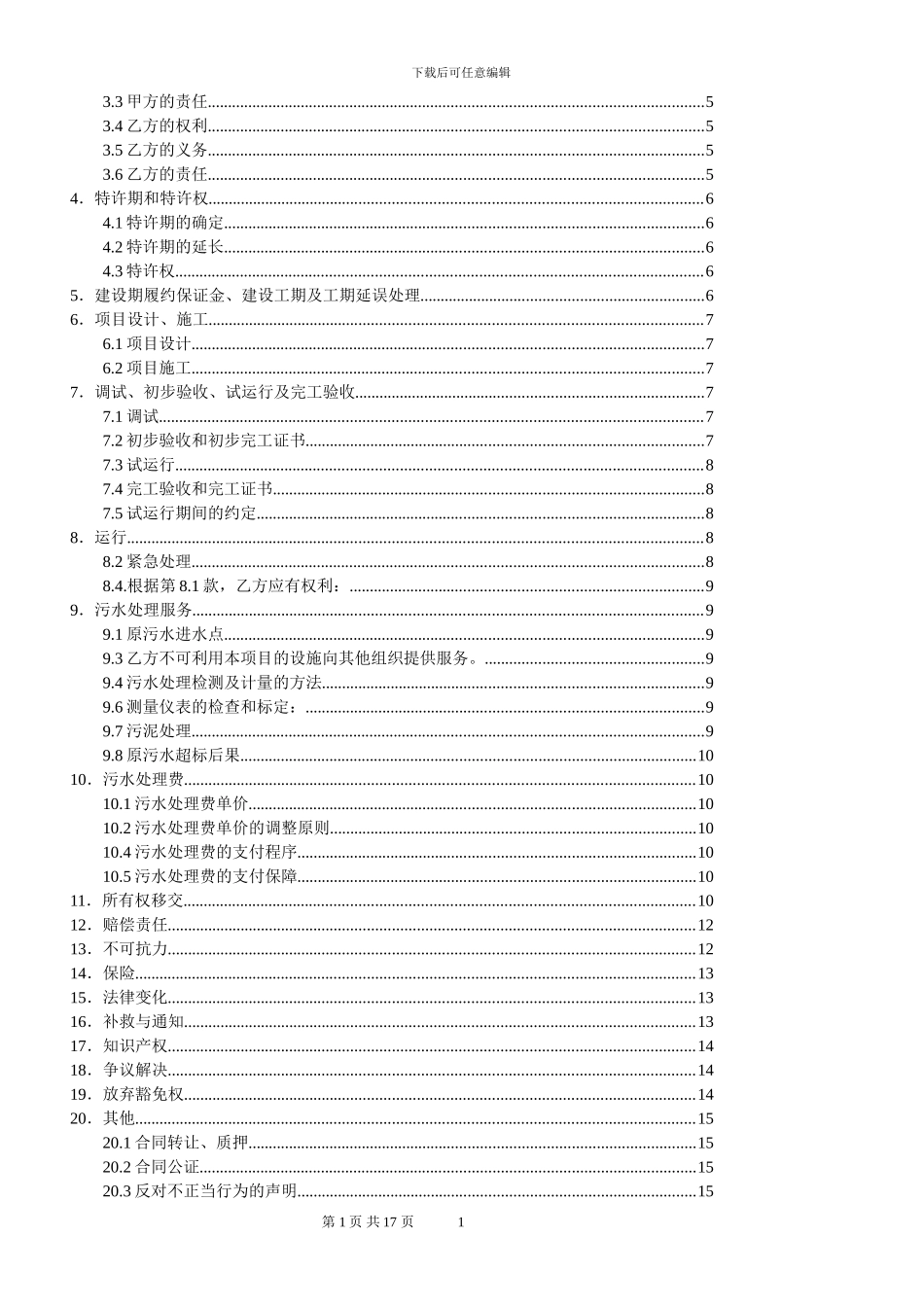 城市污水处理厂BOT合同书_第2页