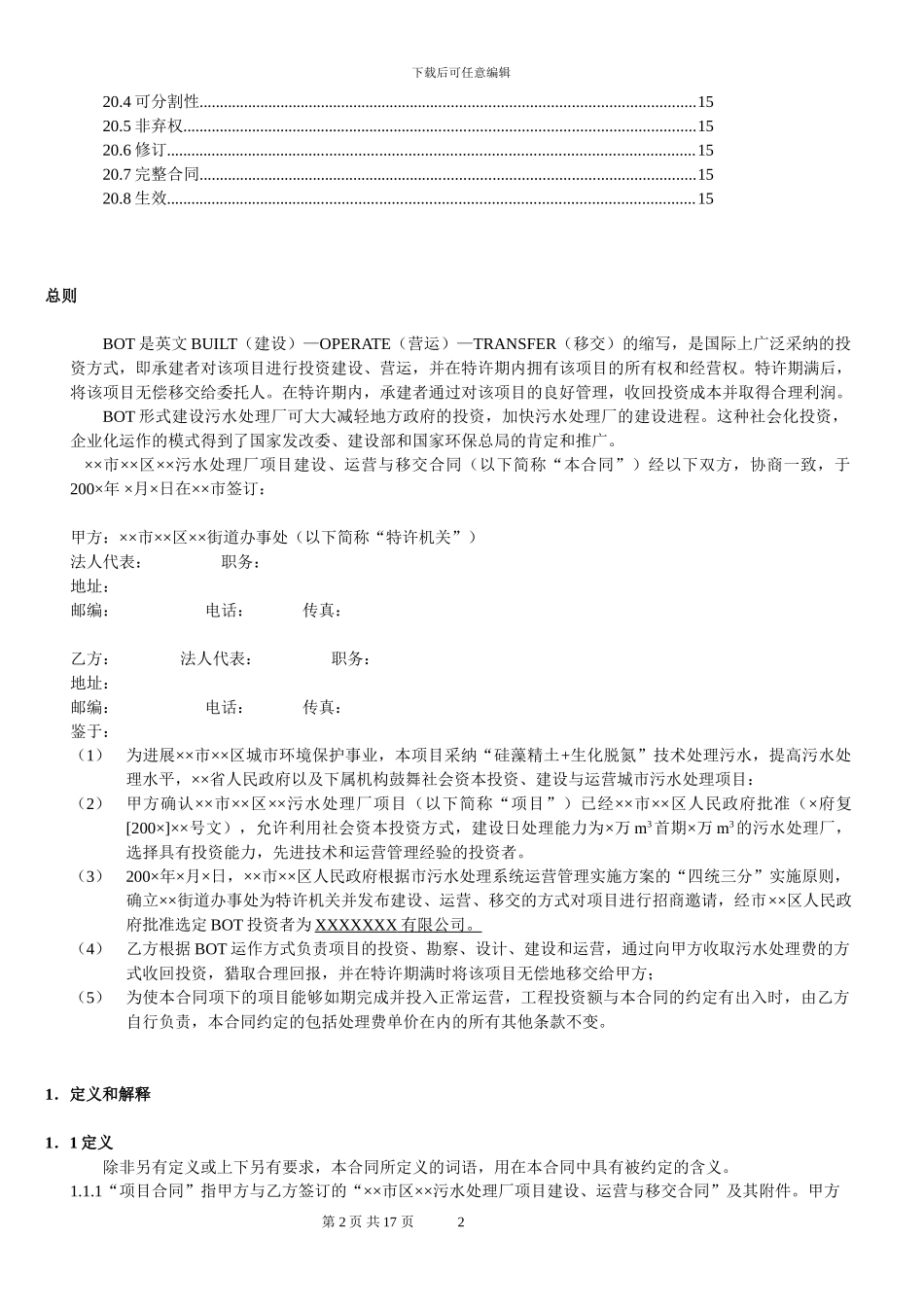 城市污水处理厂BOT合同书_第3页