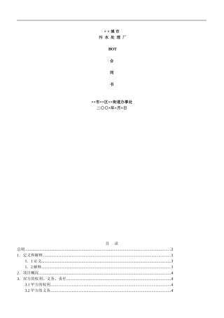 城市污水处理厂BOT合同书