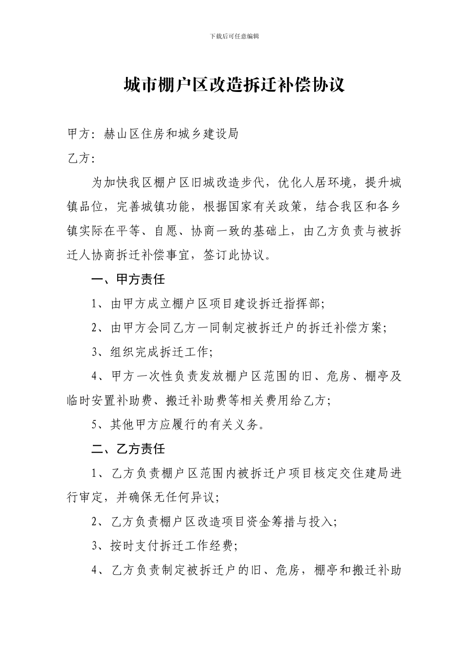 城市棚户区改造拆迁补偿协议_第1页