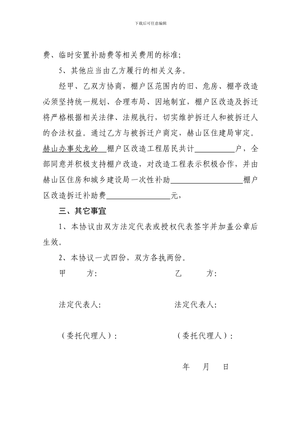 城市棚户区改造拆迁补偿协议_第2页