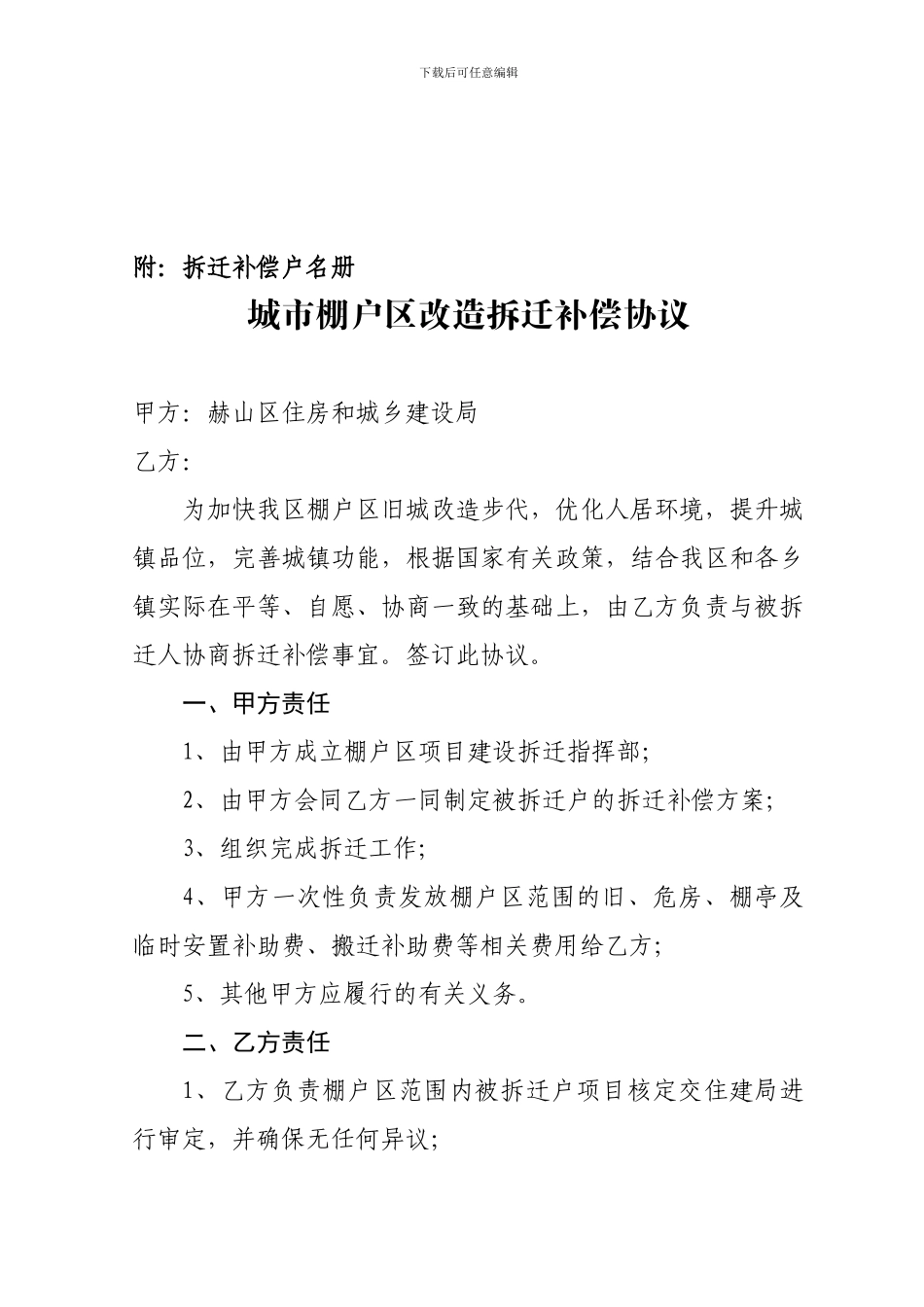 城市棚户区改造拆迁补偿协议_第3页