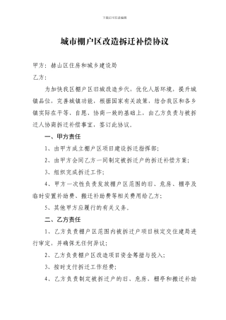 城市棚户区改造拆迁补偿协议