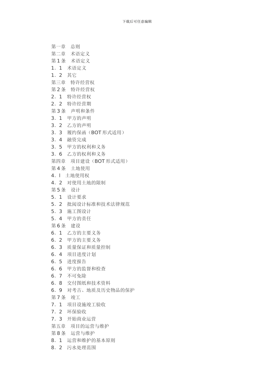 城市污水处理特许经营协议_第2页