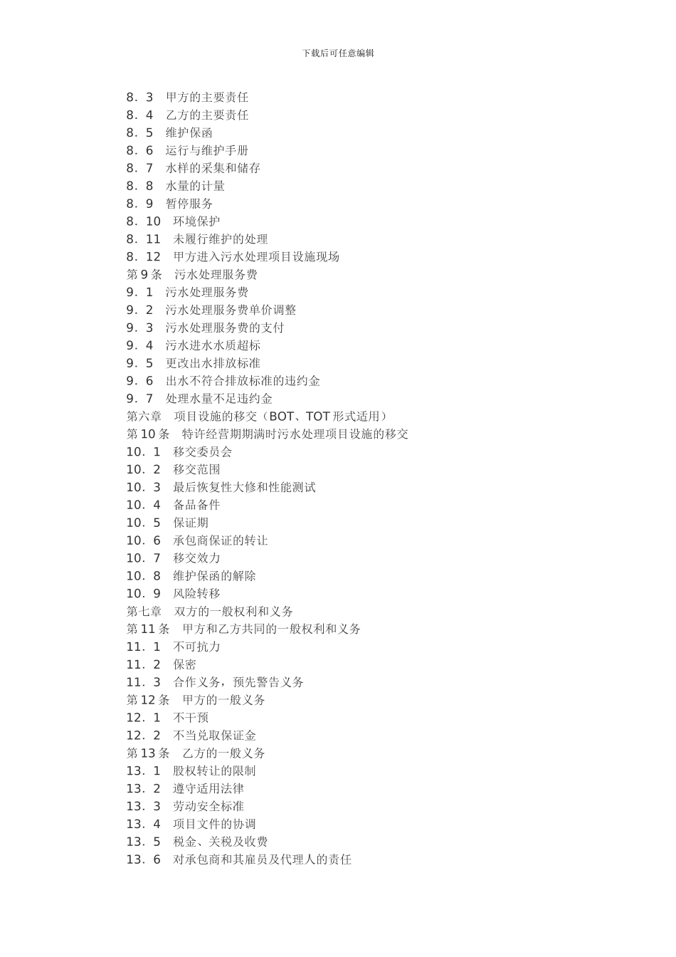 城市污水处理特许经营协议_第3页