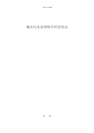 城市污水处理特许经营协议