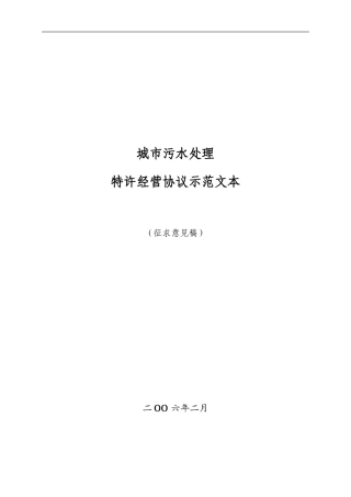 城市污水处理特许经营协议示范文本