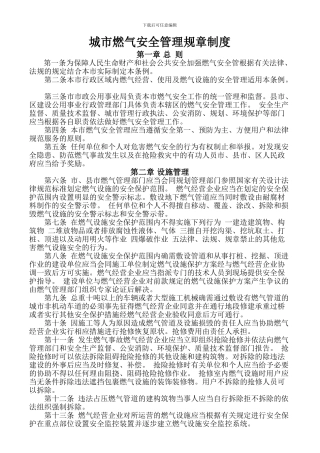 城市燃气安全管理规章制度