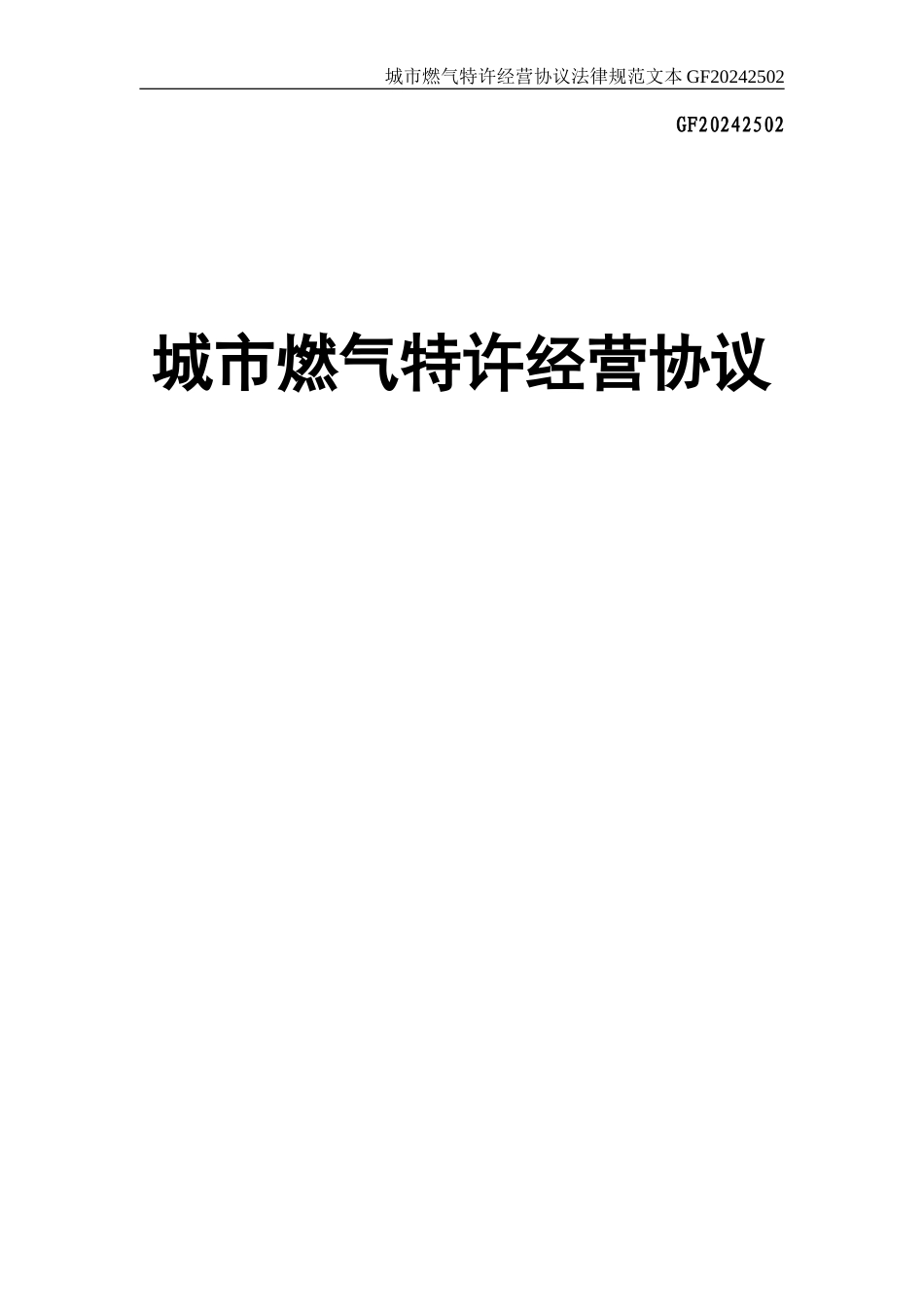 城市燃气特许经营协议范本_第1页