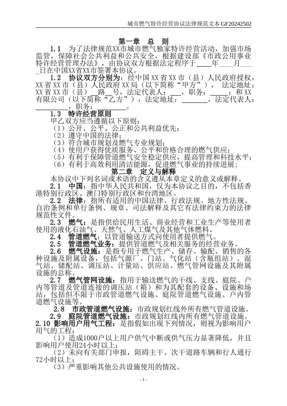 城市燃气特许经营协议范本_第3页