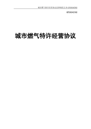 城市燃气特许经营协议范本