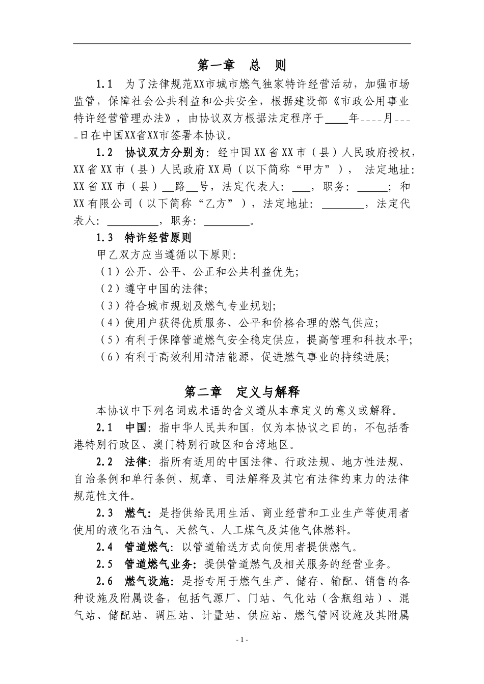 城市燃气特许经营协议目录_第3页