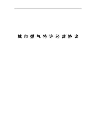 城市燃气特许经营协议目录